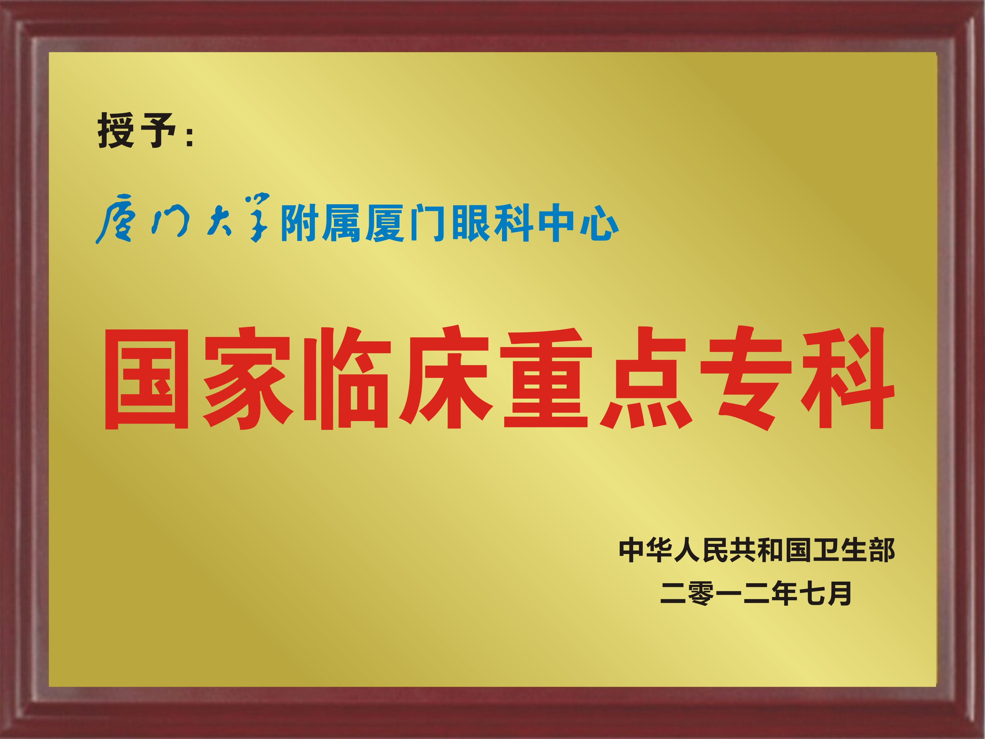 国家临床重点专科