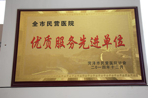 菏泽市民营医院 服务 单位