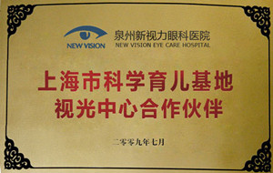 上海市科学育儿基地视光中心合作伙伴