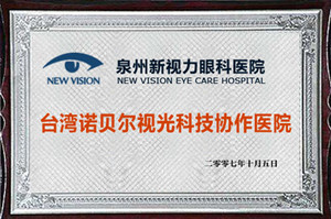 台湾诺贝尔视光科技协作医院