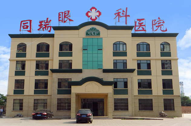 衡水新利体育同瑞眼科医院