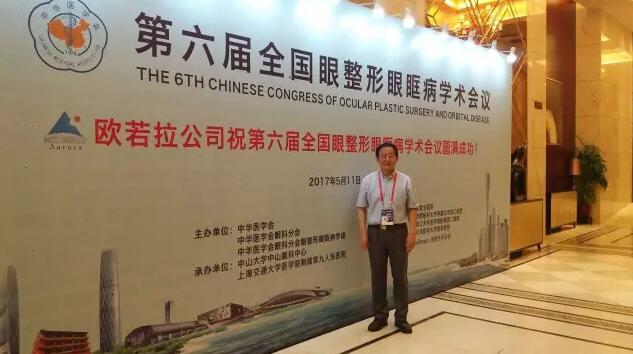 成都新利体育罗清礼院长/教授受邀参加中华医学会 六届全国眼整形眼眶病学术大会