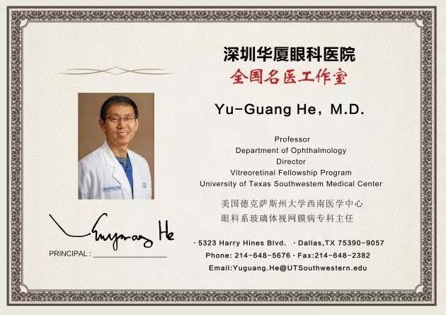 为了给深圳广大市民提供 的医疗服务,实现足不出市便可预约环球眼科 的就医需求。近日,深圳新利体育特邀请美国眼底病专家Yu-Guang He,M.D,12月8日到院院坐诊、手术,有需求的市民请提前进行预约。2.jpg 为了给深圳广大市民提供 的医疗服务,实现足不出市便可预约环球眼科 的就医需求。近日,深圳新利体育特邀请美国眼底病专家Yu-Guang He,M.D,12月8日到院院坐诊、手术,有需求的市民请提前进行预约。2.jpg