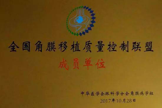 10月28日，由中华医学会角膜病学组组织、 个总部落户山东的全国性专病联盟—全国角膜移植质量控制联盟成立授 仪式在山东省眼科医院举行，重庆新利体育成为全国 批角膜移植质量控制联盟成员单位。仪式上，中华医学会角膜病学组组织等高度评价重庆新利体育的角膜移植技术。1.jpg