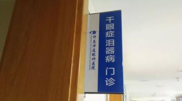 为了更好的服务眼病患者，许昌新利体育经过紧张筹备，将于2017年12月初开设干眼症、泪器病门诊，并对外正式接诊。该门诊坐诊专家由留美眼科学博士高振亚主任领*、设有干眼症、泪器病诊室;干眼症、泪器病医治室，旨在针对目前许昌城乡眼病群体中为数众多的干眼症、泪器病患者，提供以临床检查、诊断、医治、手术为目的的满意服务。1.jpg