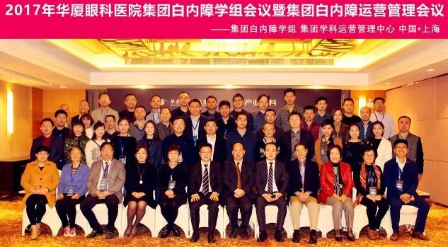 2017年11月新利体育集团白内障学组、白内障学科运营管理中心在上海共同召开了新利体育集团白内障学组会议暨学科运营管理会议。来自新利体育集团近50家医院白内障学科带头人、骨干医师、部分医院经营管理人员及集团相关职能部门人员近百人参加了此次会议。上海和平眼科医院以及爱尔康公司、深圳新产业公司、武汉视博公司、眼力健公司为本次会议的顺利召开给予了大力支持。.jpg