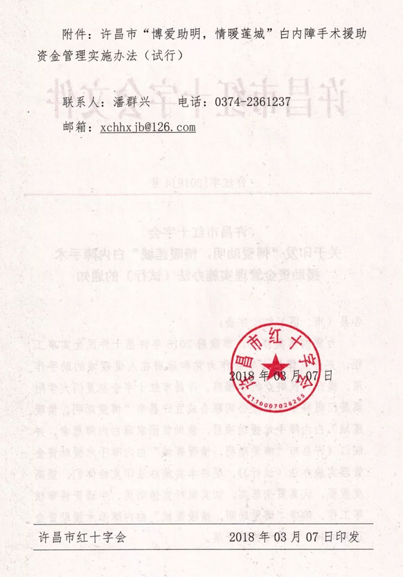 3月7日, 许昌市红十字会与许昌新利体育及厦门大学附属厦门眼科中心有限公司联合发起许昌市“博爱助明,情暖莲城”白内障手术援助项目。根据援助协议,年度内计划援助手术1000台以上,援助金额100 元以上。3.png