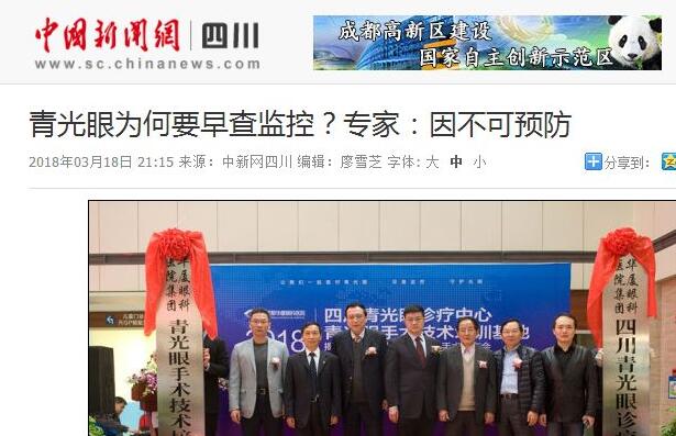 四川青光眼诊疗中心、青光眼手术技术培训基地在成都新利体育正式揭 。据国内出名青光眼专家、该院院长陈晓明教授介绍,今年世界青光眼周之所以提出“早查监控,守护光明”主题,青光眼的不可预防是主要原因之一。——中新网四川新闻1.jpg 四川青光眼诊疗中心、青光眼手术技术培训基地在成都新利体育正式揭 。据国内出名青光眼专家、该院院长陈晓明教授介绍,今年世界青光眼周之所以提出“早查监控,守护光明”主题,青光眼的不可预防是主要原因之一。——中新网四川新闻1.jpg