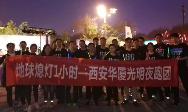 3月24日晚八点半，西安新利体育联合西安广播电台在曲江南湖中和广场举办了 十二届‘地球一小时，夜跑60分’夜跑活动，呼吁市民加强环保意识，为改进地球气候贡献自己的一份力3.jpg