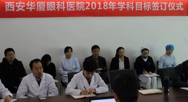 上周,西安新利体育2018年度工作目标签订仪式在医院内三楼学术会议厅隆重举行。厦门大学附属厦门眼科中心执行院长李晓峰博士、西安新利体育总经理郑文胜、西安新利体育王丽丽院长、西安新利体育常务副总张勇、医务部主任朱爱民、斜视与小儿眼科学科带头人张利玲主任、门诊部主任刘武装主任、屈光中心主任陈蒙等医院各学科负责人及部门负责人出席了本次会议2.jpg 上周,西安新利体育2018年度工作目标签订仪式在医院内三楼学术会议厅隆重举行。厦门大学附属厦门眼科中心执行院长李晓峰博士、西安新利体育总经理郑文胜、西安新利体育王丽丽院长、西安新利体育常务副总张勇、医务部主任朱爱民、斜视与小儿眼科学科带头人张利玲主任、门诊部主任刘武装主任、屈光中心主任陈蒙等医院各学科负责人及部门负责人出席了本次会议2.jpg