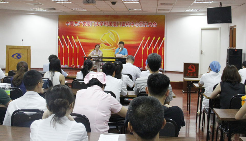 厦门大学附属厦门眼科中心全体党员大会,会议内容:选举眼科中心党总支委员会委员及第*党支部、第二党支部委员.png 厦门大学附属厦门眼科中心全体党员大会,会议内容:选举眼科中心党总支委员会委员及第*党支部、第二党支部委员.png