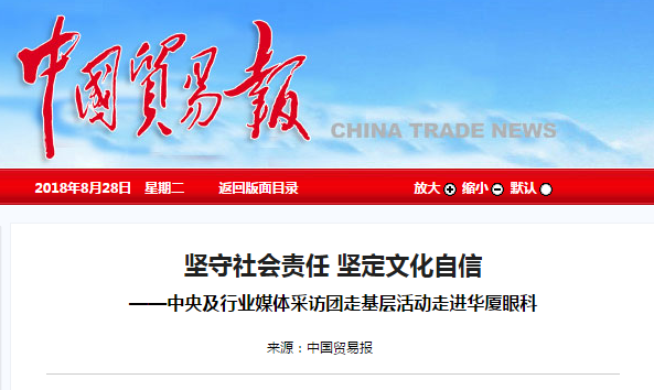 中国贸易报：坚守社会责任 坚定文化自信 ——中央及行业媒体采访团走基层活动走进新利体育1.png