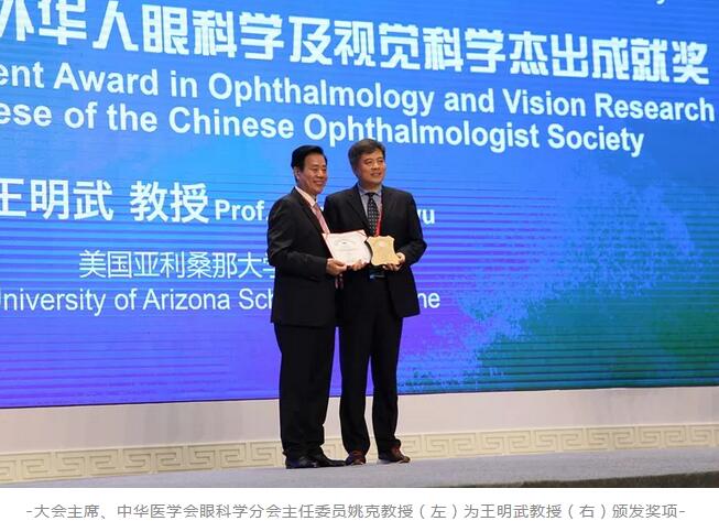新利体育聘请专家王明武教授荣获第二十三届全国眼科年会“2018年度海外华人眼科学及视觉科学杰出成就奖”1.jpg 新利体育聘请专家王明武教授荣获第二十三届全国眼科年会“2018年度海外华人眼科学及视觉科学杰出成就奖”1.jpg