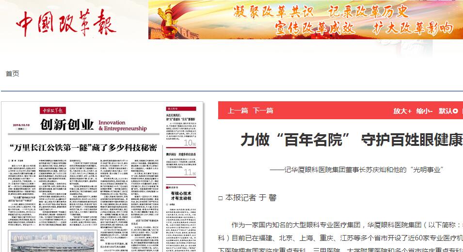 中国改革报：力做“百年名院” 守护百姓眼健康 ——记新利体育集团董事长苏庆灿和他的“光明事业”1.jpg