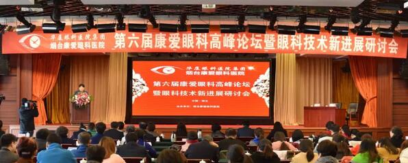 12月1日由烟台康爱眼科医院举办的第六届康爱眼科高峰论坛暨眼科技术新进展研讨会圆满结束2.jpg