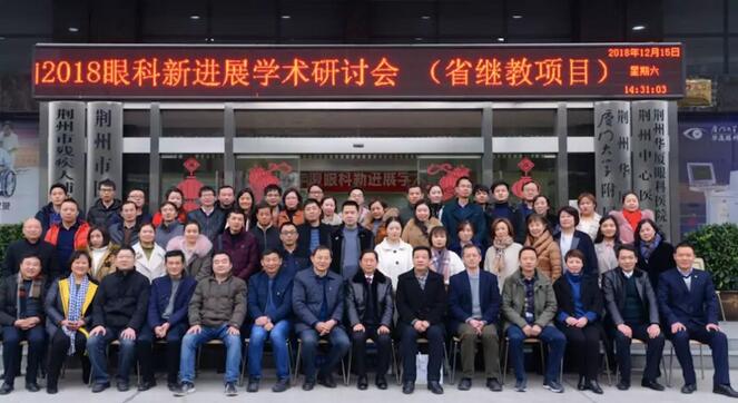 12月15日荆州新利体育“眼科新进展”学术研讨会顺利闭幕1.jpg 12月15日荆州新利体育“眼科新进展”学术研讨会顺利闭幕1.jpg