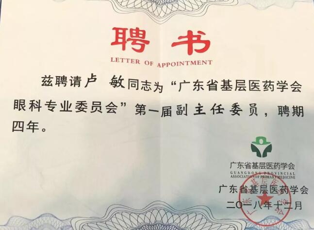东莞新利体育院长卢敏被评为广东省基层医药学会眼科 委员会首届副主任委员3.jpg