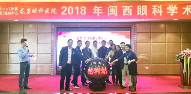 眼科大咖齐聚岩城 光明事业到闽西—2018闽西眼科学术大会在龙岩眼科医院闭幕8.jpg 眼科大咖齐聚岩城 光明事业到闽西—2018闽西眼科学术大会在龙岩眼科医院闭幕8.jpg