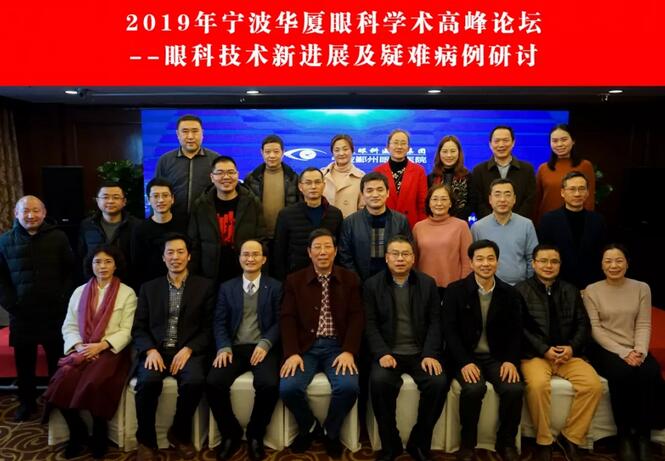 宁波鄞州眼科医院“2019年宁波新利体育学术高峰论坛--眼科技术新进展及 病 研讨会”闭幕2.jpg