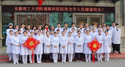 安徽理工大学附属眼科医院(淮南新利体育)给您拜年啦!1.jpg 安徽理工大学附属眼科医院(淮南新利体育)给您拜年啦!1.jpg