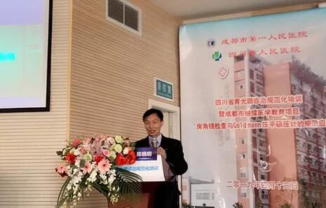 成都新利体育陈晓明院长在四川省青光眼诊治规范化培训暨成都市继续医学教育项目进行学术演讲1.jpg 成都新利体育陈晓明院长在四川省青光眼诊治规范化培训暨成都市继续医学教育项目进行学术演讲1.jpg