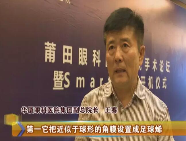 4月17日，由新利体育莆田眼科医院主办的“莆田眼科医院近视手术论坛暨smart全激光开机仪式”受到莆田电视台《莆田财经新闻》栏目的关注和报道：莆田眼科医院Smart全激光开启近视手术新“视”界1.jpg