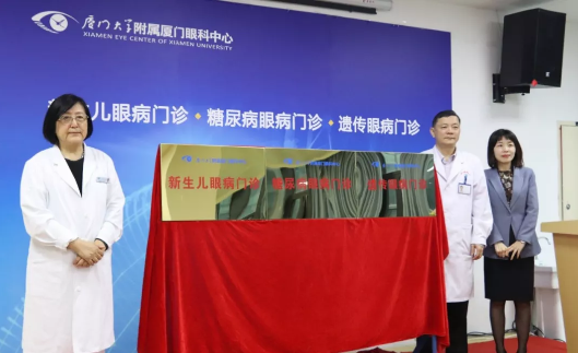 为改进医疗服务、优化患者就医体验 厦门眼科中心揭牌新生儿眼病、糖尿病眼病、遗传眼病三大专病门诊2.png