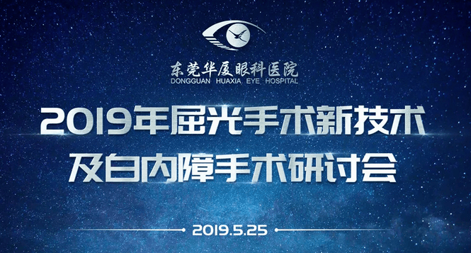 东莞新利体育院庆2周年暨2019年屈光手术新技术及白内障手术研讨会顺利举办1.png