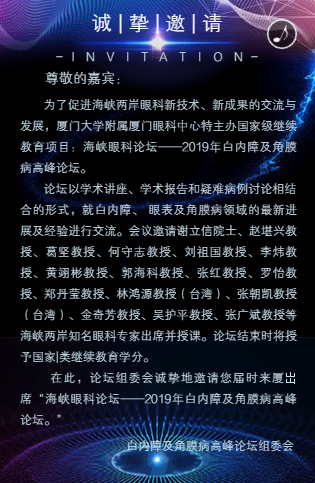8月3日厦门眼科中心国家继续教育医学项目—《海峡眼科论坛》2019年白内障及角膜病高峰论坛将在厦门香格里拉大宴会厅举行2.png