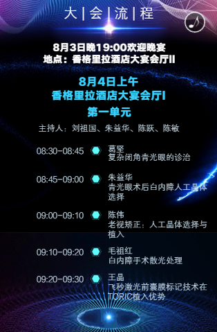8月3日厦门眼科中心国家继续教育医学项目—《海峡眼科论坛》2019年白内障及角膜病高峰论坛将在厦门香格里拉大宴会厅举行5.png