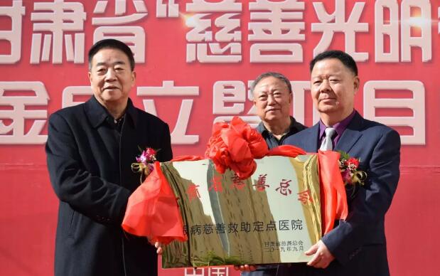 甘肃省慈善总会·兰州新利体育“慈善光明行”公益基金成立暨项目启动仪式隆重举行!5.jpg 甘肃省慈善总会·兰州新利体育“慈善光明行”公益基金成立暨项目启动仪式隆重举行!5.jpg