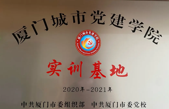 喜讯丨新利体育集团成为“厦门城市党建学院实训基地”1.png 喜讯丨新利体育集团成为“厦门城市党建学院实训基地”1.png