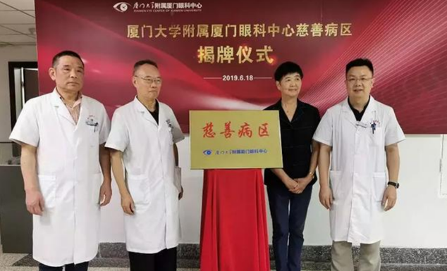 开设慈善助困新模式!厦门眼科中心继“慈善病区”后再推“慈善门诊”1.png 开设慈善助困新模式!厦门眼科中心继“慈善病区”后再推“慈善门诊”1.png