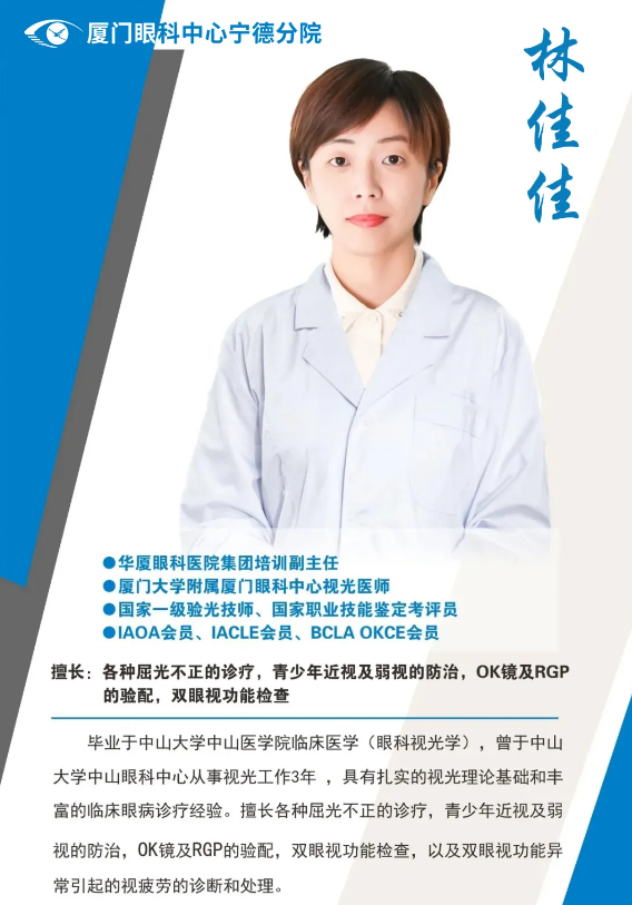 厦门眼科中心眼视光医师林佳佳本周六(8月8日)将坐诊宁德新利体育.png 厦门眼科中心眼视光医师林佳佳本周六(8月8日)将坐诊宁德新利体育.png