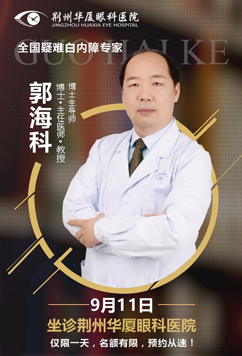 白内障医生郭海科9月11日将莅临荆州新利体育亲诊手术1.png 白内障医生郭海科9月11日将莅临荆州新利体育亲诊手术1.png