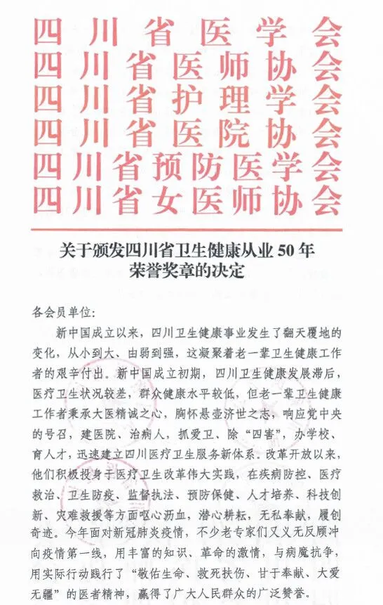 成都新利体育罗清礼教授荣获“四川省卫生健康从业50年荣誉奖章”2.png