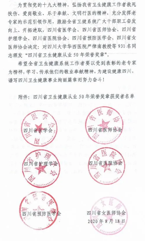 成都新利体育罗清礼教授荣获“四川省卫生健康从业50年荣誉奖章”3.png