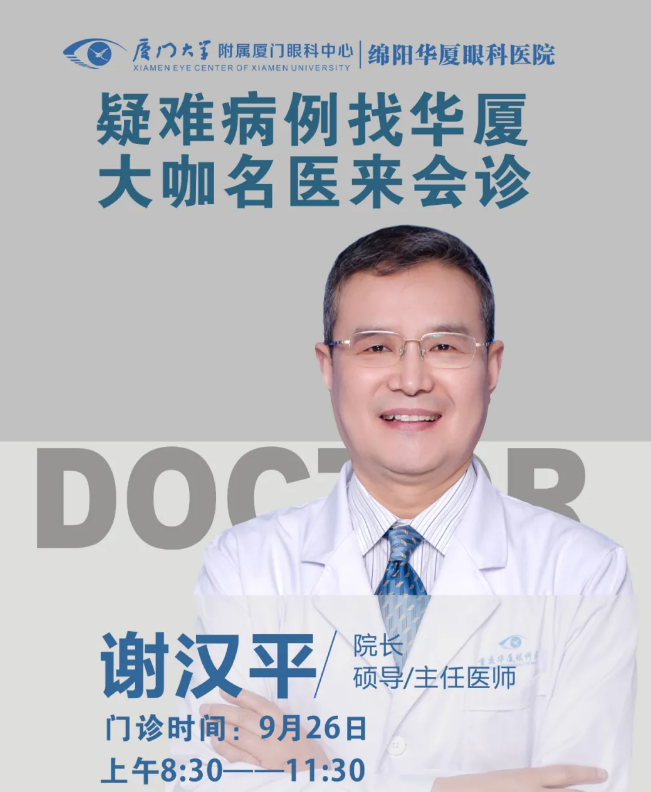 出名角膜和眼表科专家 教授来绵阳新利体育会诊啦!1.png