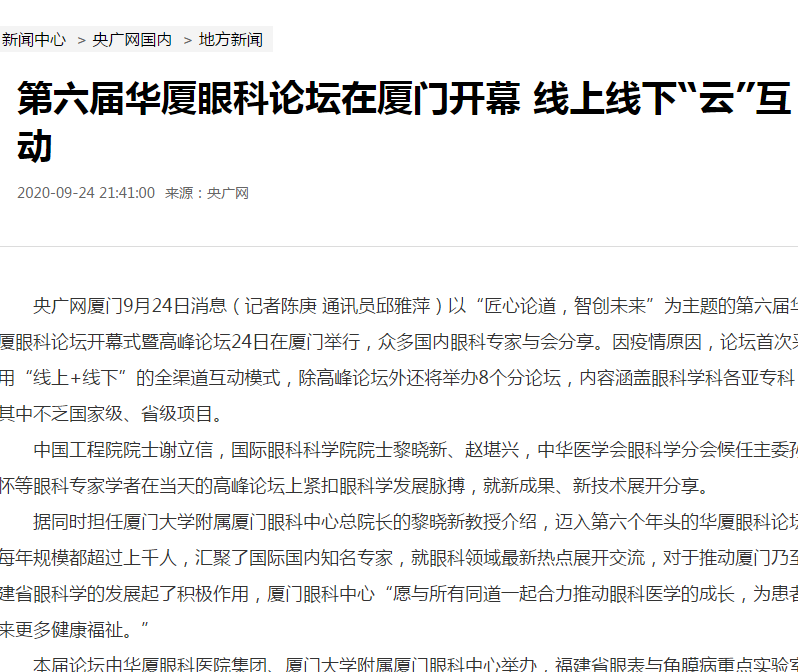 央广网:第六届新利体育论坛在厦门开幕 线上线下“云”互动