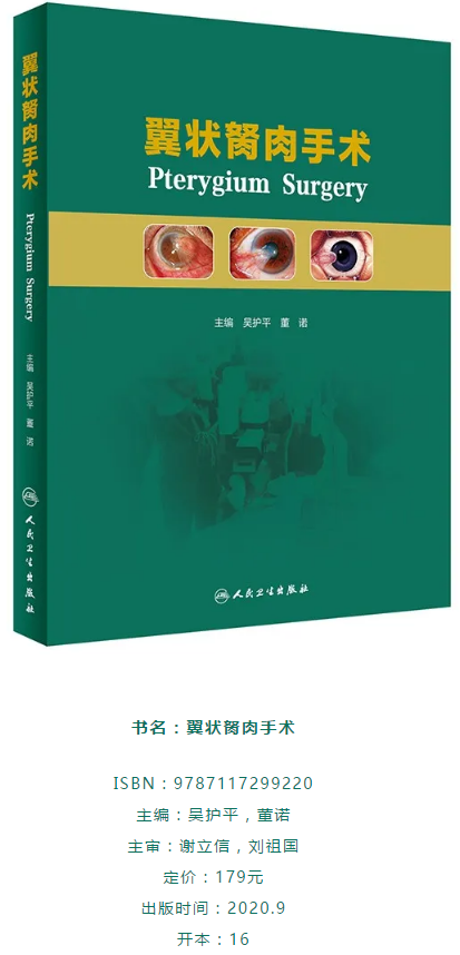 人卫文化传播：新书推荐丨我国第*一部翼状胬肉专著：《翼状胬肉手术》新利体育本部厦门眼科中心吴护平、董诺教授主编的《翼状胬肉手术》一书从流行病学、发病机制到临床诊治都进行了详尽的描述2.png