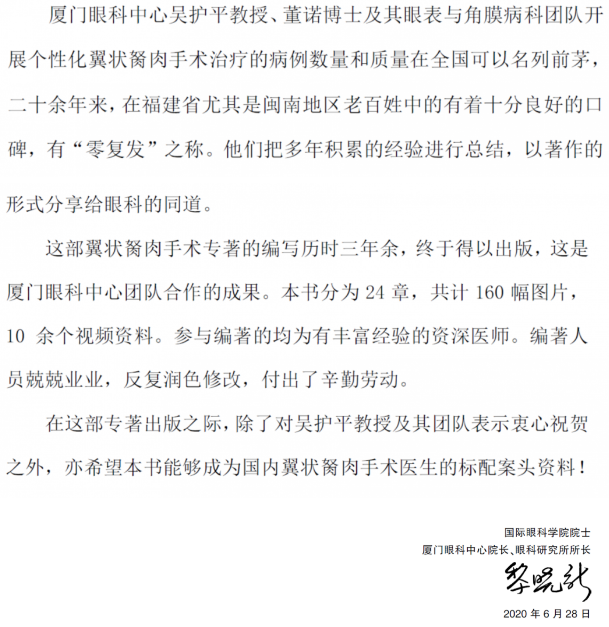 人卫文化传播：新书推荐丨我国第*一部翼状胬肉专著：《翼状胬肉手术》新利体育本部厦门眼科中心吴护平、董诺教授主编的《翼状胬肉手术》一书从流行病学、发病机制到临床诊治都进行了详尽的描述3.png