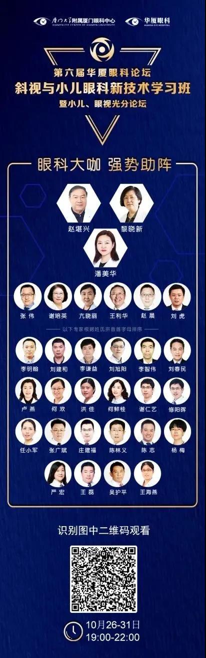 高峰论道·云端荟萃 ▏万人同步在线,30余名大咖云集“第六届新利体育论坛斜视与小儿眼科新技术学习班暨小儿、眼视光分论坛”2.jpg 高峰论道·云端荟萃 ▏万人同步在线,30余名大咖云集“第六届新利体育论坛斜视与小儿眼科新技术学习班暨小儿、眼视光分论坛”2.jpg