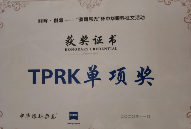 热烈祝贺重庆新利体育汪红院长团队文稿入围“中华眼科杂志蔡司屈光杯”中华眼科征文活动并获TPRK单项奖!2.png