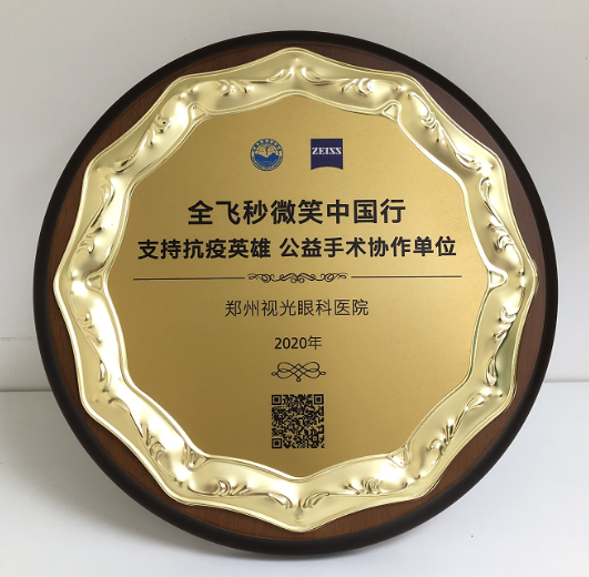 第十届“关爱近视·微笑论坛”,郑州新利体育视光眼科医院获多项荣誉7.png 第十届“关爱近视·微笑论坛”,郑州新利体育视光眼科医院获多项荣誉7.png