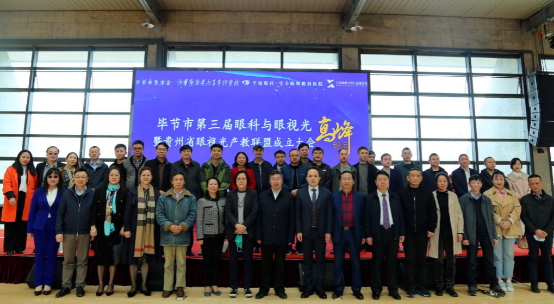 翘楚云集!厦门眼科中心多位专家受邀参加毕节市第三届眼科与眼视光高峰论坛,共同助力眼科人才培养!1.png 翘楚云集!厦门眼科中心多位专家受邀参加毕节市第三届眼科与眼视光高峰论坛,共同助力眼科人才培养!1.png