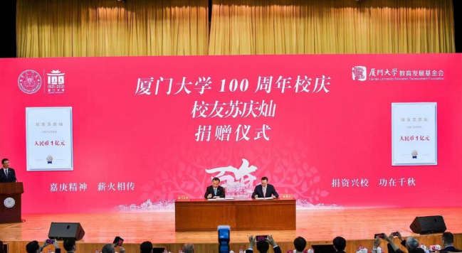 献礼百年校庆新利体育苏庆灿董事长向厦大再捐1亿元2.png 献礼百年校庆新利体育苏庆灿董事长向厦大再捐1亿元2.png