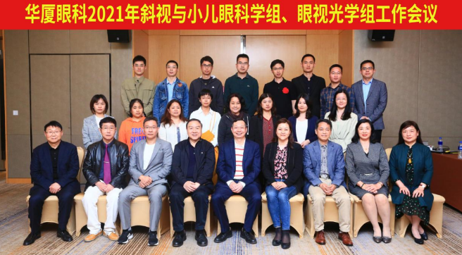 新利体育2021年斜视与小儿眼科学组、眼视光学组工作会议隆重召开1.png