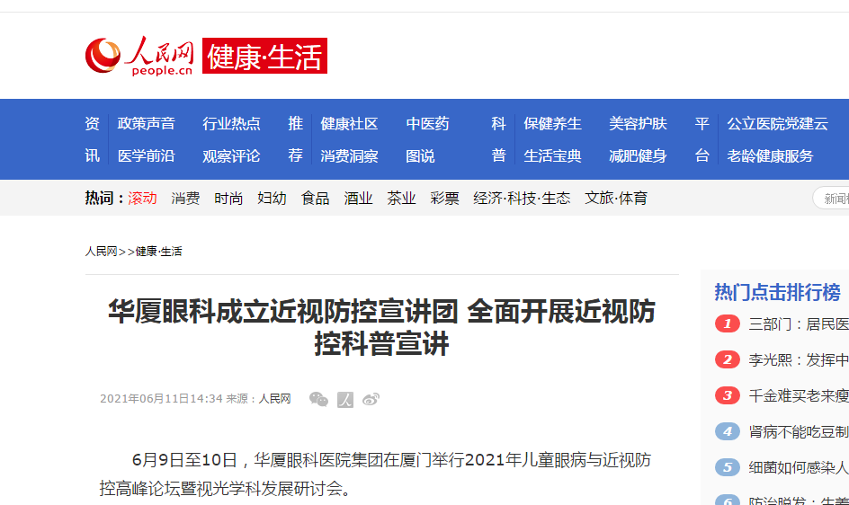 《人民网-健康·生活》新利体育成立近视防控宣讲团 全面开展近视防控科普宣讲1.png