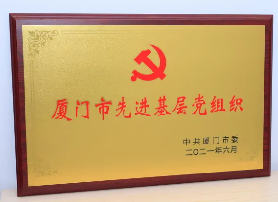 新利体育集团党委获评“厦门市 基层党组织”3.png