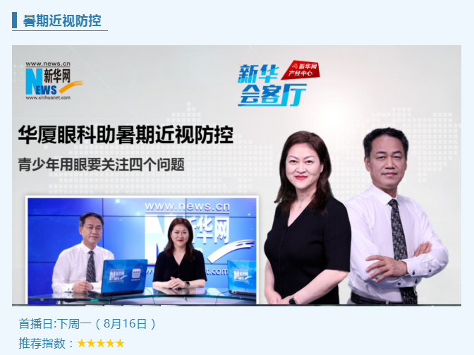 央媒专访!新利体育专家做客新华网“新华会客厅”,重磅解读暑期近视防控1.png 央媒专访!新利体育专家做客新华网“新华会客厅”,重磅解读暑期近视防控1.png